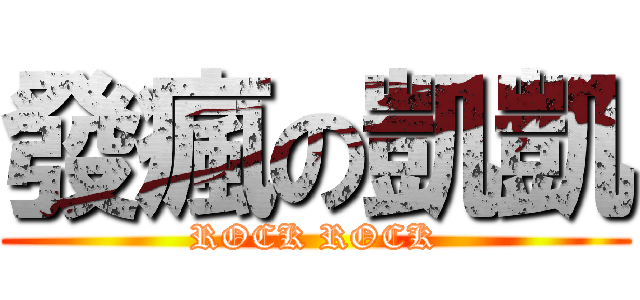 發瘋の凱凱 (ROCK ROCK)