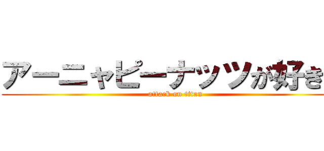 アーニャピーナッツが好きー (attack on titan)