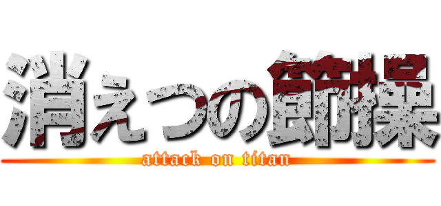 消えつの節操 (attack on titan)