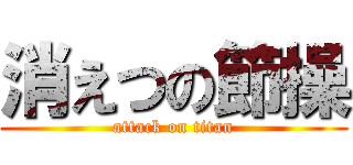 消えつの節操 (attack on titan)