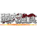 弱肉強食 (USA　CHN　RUS)