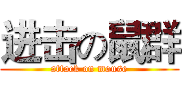 进击の鼠群 (attack on mouse)