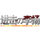 进击の李扬 (attack on liyang)