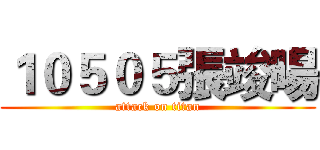 １０５０５張竣暘 (attack on titan)