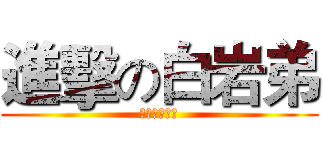 進擊の白岩弟 (他真的好屁孩)
