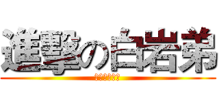 進擊の白岩弟 (他真的好屁孩)