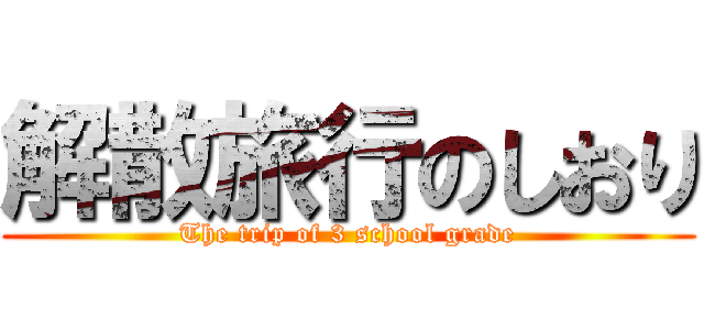 解散旅行のしおり (The trip of 3 school grade)