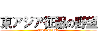 東アジア征服の野望 (attack on titan)