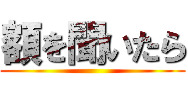 額を聞いたら ()