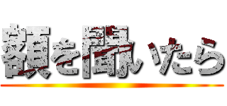 額を聞いたら ()