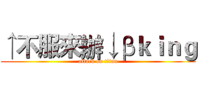 ↑不服來辦↓βｋｉｎｇ (attack on titan)