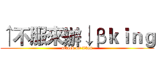 ↑不服來辦↓βｋｉｎｇ (attack on titan)