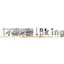 ↑不服來辦↓βｋｉｎｇ (attack on titan)
