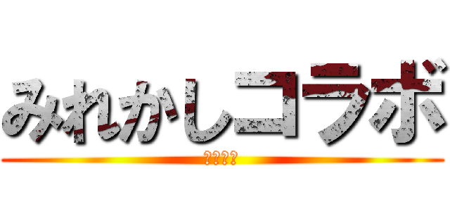 みれかしコラボ (みれかし)