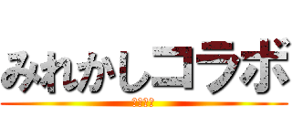 みれかしコラボ (みれかし)