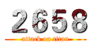 ２６５８ (attack on titan)