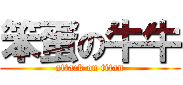 笨蛋の牛牛 (attack on titan)