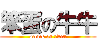 笨蛋の牛牛 (attack on titan)