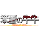 笨蛋の牛牛 (attack on titan)