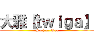 大雅【ｔｗｉｇａ】 (attack on titan)