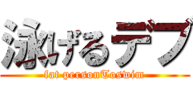 泳げるデブ (fat personToswim)