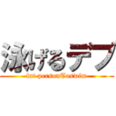 泳げるデブ (fat personToswim)