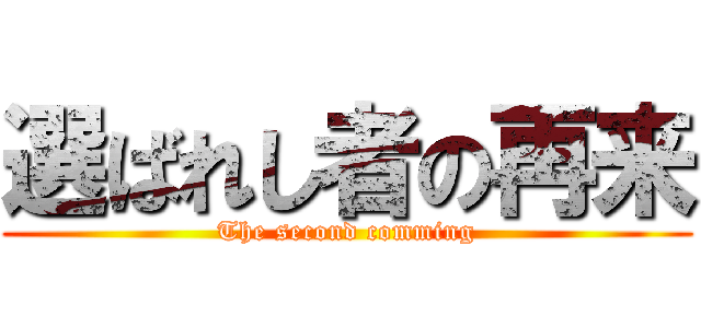 選ばれし者の再来 (The second comming)