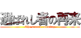 選ばれし者の再来 (The second comming)