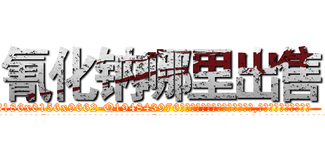 氰化钠哪里出售 (氰化钠哪里出售【电.话186x0156x9662-Q194843976林氏药业】我们做的是长期生意,靠的是老客户长期支持
参考消息网2月20日报道 韩媒称，“剩女多、离婚率高的城市，房价一定会上涨。”这是中国经济学家金岩石2016年12月参加在上海举行的房地产相关论坛时说的话。
)