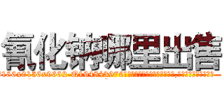 氰化钠哪里出售 (氰化钠哪里出售【电.话186x0156x9662-Q194843976林氏药业】我们做的是长期生意,靠的是老客户长期支持
参考消息网2月20日报道 韩媒称，“剩女多、离婚率高的城市，房价一定会上涨。”这是中国经济学家金岩石2016年12月参加在上海举行的房地产相关论坛时说的话。
)