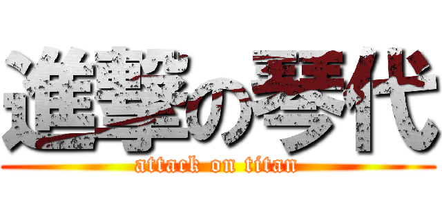 進撃の琴代 (attack on titan)