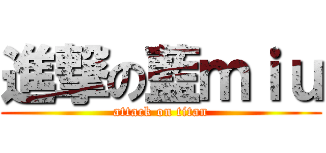 進撃の藍ｍｉｕ (attack on titan)