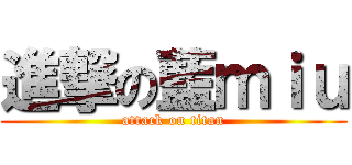 進撃の藍ｍｉｕ (attack on titan)