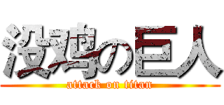 没鸡の巨人 (attack on titan)