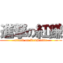 進撃の紅鎌 (attack on RedSickle)