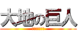 大地の巨人 (春画ーーー！！)