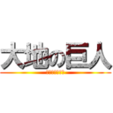 大地の巨人 (春画ーーー！！)