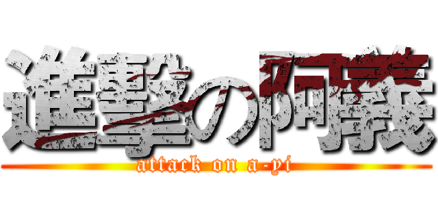 進擊の阿義 (attack on a-yi)