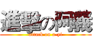 進擊の阿義 (attack on a-yi)