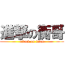 進撃の衡哥 (attack on titan)