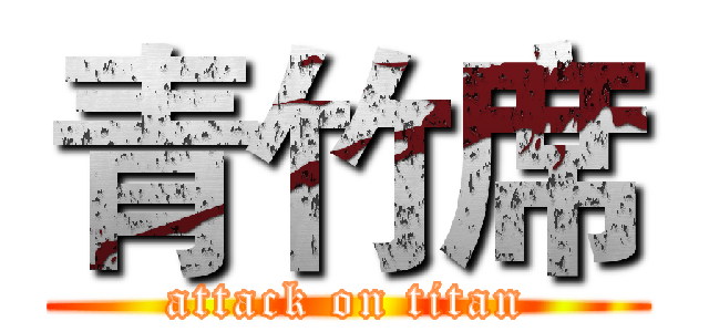 青竹席 (attack on titan)