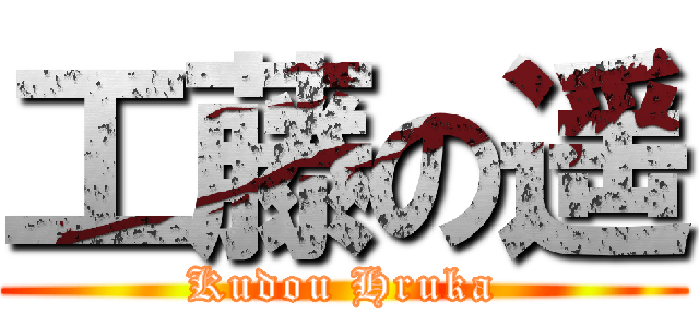 工藤の遥 (Kudou Hruka)