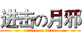 进击の月邪 (attack on titan)
