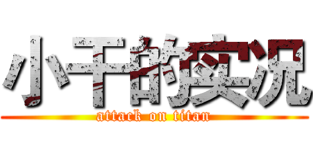 小干的实况 (attack on titan)