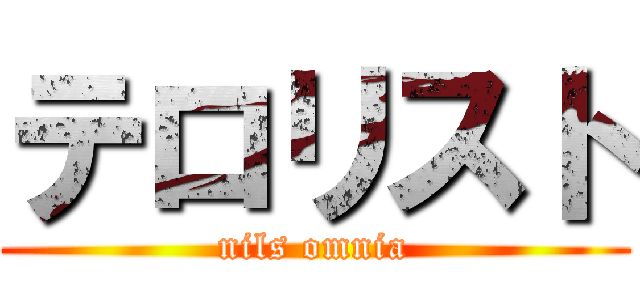 テロリスト (nils omnia)