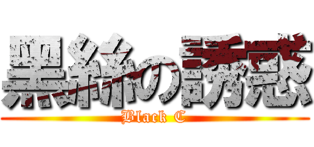 黑絲の誘惑 (Black C)