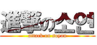 進撃の소연 (attack on soyon)