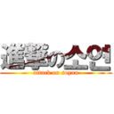 進撃の소연 (attack on soyon)