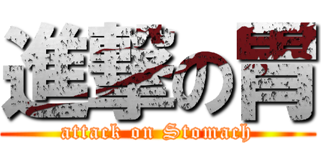 進撃の胃 (attack on Stomach)