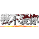我不爱你 (by  king)